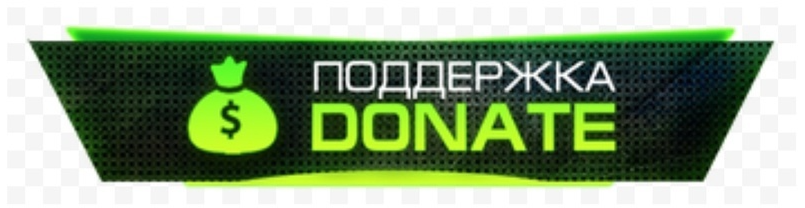 Покупка доната и обмена
